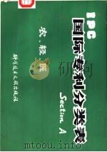 国际专利分类表 A  农、轻、医（1980 PDF版）