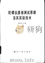 陀螺仪漂移测试原理及其实验技术（1981 PDF版）