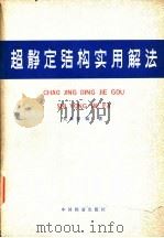 超静定结构实用解法（1980 PDF版）