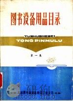图书设备用品目录  第1集（ PDF版）