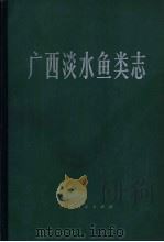 广西淡水鱼类志（1981 PDF版）