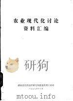 农业现代化讨论资料汇编（1979 PDF版）