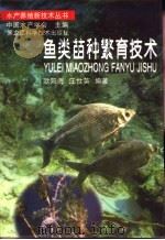 鱼类苗种繁育技术（1997 PDF版）