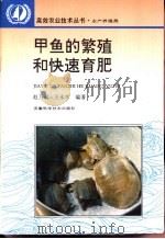甲鱼的繁殖和快速育肥（1995 PDF版）