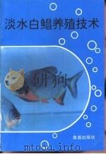 淡水白鲳养殖技术（1995 PDF版）