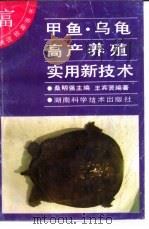 甲鱼、乌龟高产养殖实用新技术（1997 PDF版）