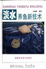 淡水养鱼新技术（1997 PDF版）