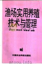 渔场实用养殖技术与经营管理（1996 PDF版）