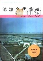 池塘名优养殖 1998 PDF电子版封面 7110044300 周之武,万英杰编著