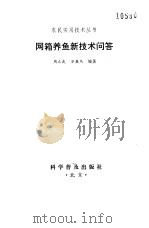 网箱养鱼新技术问答（1997 PDF版）