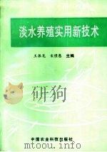 淡水养殖实用新技术（1996 PDF版）