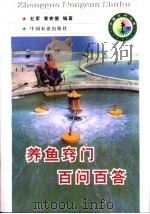 养鱼窍门百问百答 1998 PDF电子版封面 7109051641 杜军,黄寄夔编著