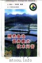精养鱼池混养模式技术问答（1998 PDF版）