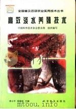 高效淡水养殖技术（1998 PDF版）
