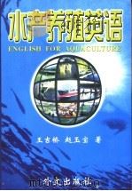 水产养殖英语（1999 PDF版）