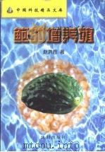 鲍的增养殖（1999 PDF版）