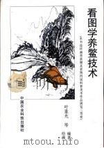 看图学养鳖技术（1993 PDF版）