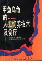 甲鱼乌龟的人工饲养技术及食疗（1995 PDF版）