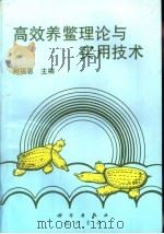 高效养鳖理论与实用技术（1996 PDF版）