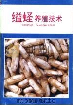 缢蛏养殖技术（1994 PDF版）