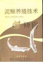 泥鳅养殖技术（1993 PDF版）