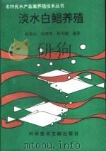 淡水白鲳养殖 1995 PDF电子版封面 7502322930 赵振山等编著