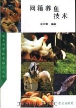 网箱养鱼技术（1993 PDF版）