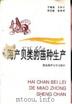 海产贝类的苗种生产 1993 PDF电子版封面 7810260251 于瑞海等编