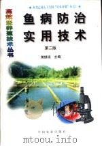 鱼病防治实用技术  第2版（1992 PDF版）