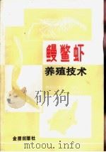 鳗鳖虾养殖技术（1989 PDF版）
