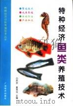 特种经济鱼类养殖技术（1999 PDF版）