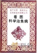 看图科学治鱼病（1996 PDF版）