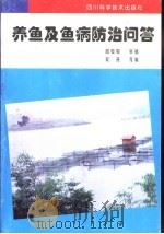 养鱼及鱼病防治问答（1998 PDF版）