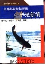 鱼鳝虾鳖蟹蛙泥鳅养殖新编（1995 PDF版）