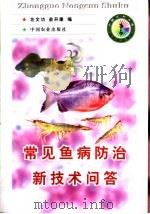 常见鱼病防治新技术问答（1998 PDF版）