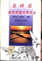 名特优鱼类养殖实用技术（1996 PDF版）