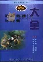 河蟹养殖与经营大全（1999 PDF版）