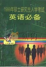 1999年硕士研究生入学考试英语必备（1998 PDF版）