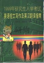 1999年研究生入学考试英语短文写作及英汉翻译指南（1998 PDF版）