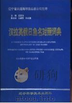汉拉英俄日鱼名对照词典（1993 PDF版）