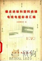 橡皮绝缘和塑料绝缘电线电缆标准汇编  1979（1979 PDF版）