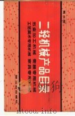 二轻机械产品目录  第3册  五金加工机械  衡器专用机械  工艺美术专用机械  家具专用机械（1979 PDF版）