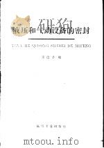 液压和气动设备的密封（1979 PDF版）