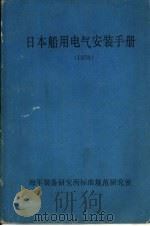日本船用电气安装手册 1978 1978 PDF电子版封面