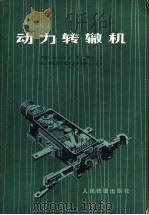 动力转辙机（1978 PDF版）