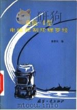 电航-Ⅰ型电磁控制陀螺罗经（1979 PDF版）