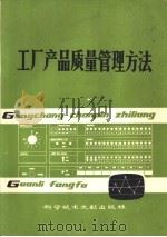工厂产品质量管理方法（1979 PDF版）