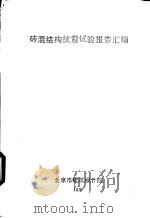 砖混结构抗震试验报告汇编（ PDF版）