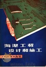 海港工程设计和施工（1980 PDF版）