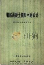 钢筋混凝土圆形水池设计（1977 PDF版）